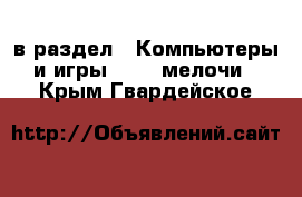  в раздел : Компьютеры и игры » USB-мелочи . Крым,Гвардейское